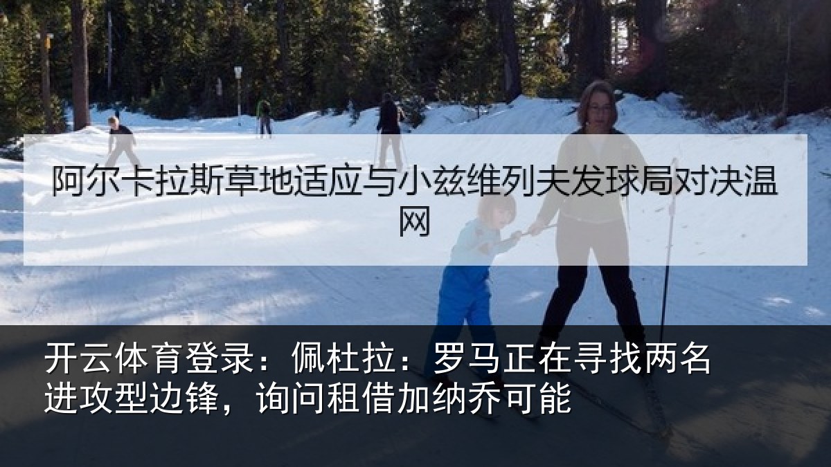 开云体育登录：佩杜拉：罗马相关情况型边锋，询问租借加纳乔可能