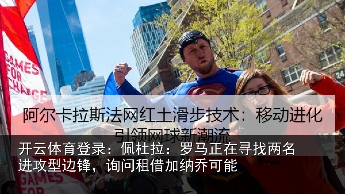 开云体育登录：佩杜拉：罗马相关情况型边锋，询问租借加纳乔可能