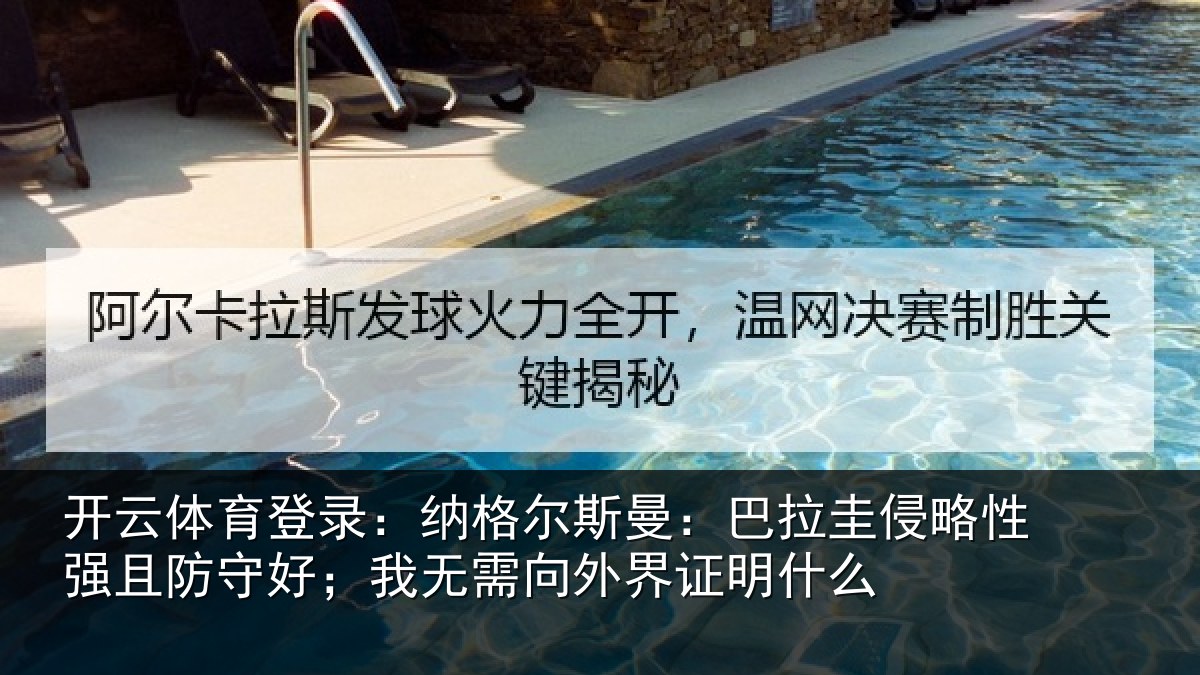 开云体育登录：纳格尔斯曼：巴拉圭侵略性强且防守好；我无需向外界证明什么