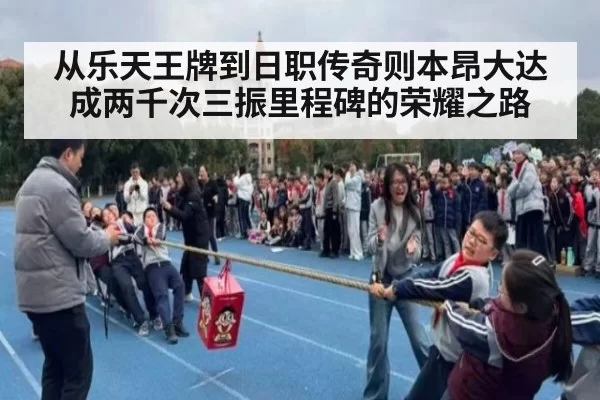 从乐天王牌到日职传奇则本昂大达成两千次三振里程碑的荣耀之路