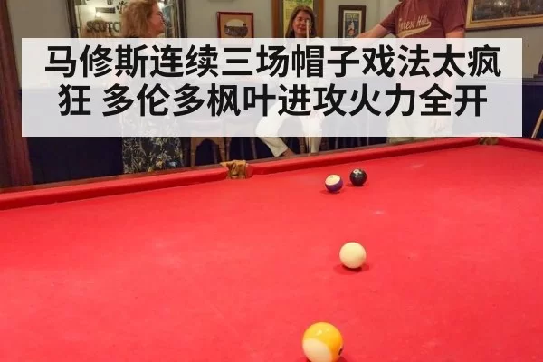 马修斯连续三场帽子戏法太疯狂 多伦多枫叶进攻火力全开