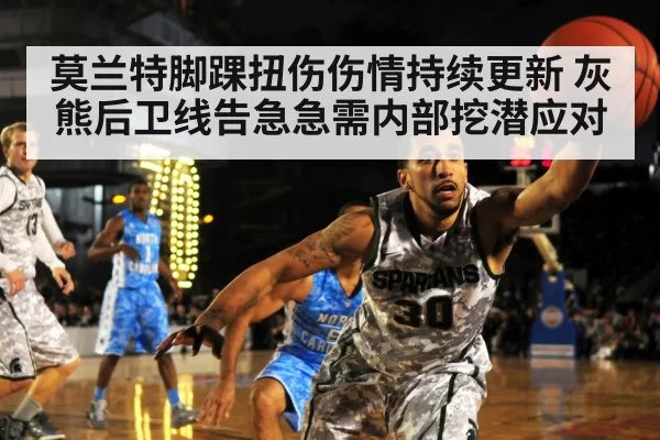 莫兰特脚踝扭伤伤情持续更新 灰熊后卫线告急急需内部挖潜应对