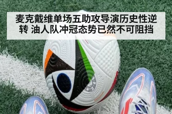 麦克戴维单场五助攻导演历史性逆转 油人队冲冠态势已然不可阻挡