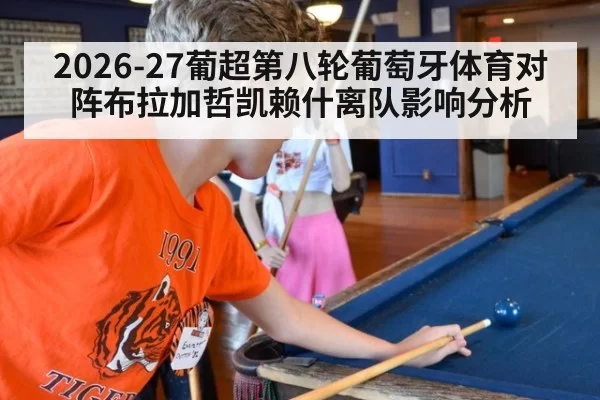 2026-27葡超第八轮葡萄牙体育对阵布拉加哲凯赖什离队影响分析